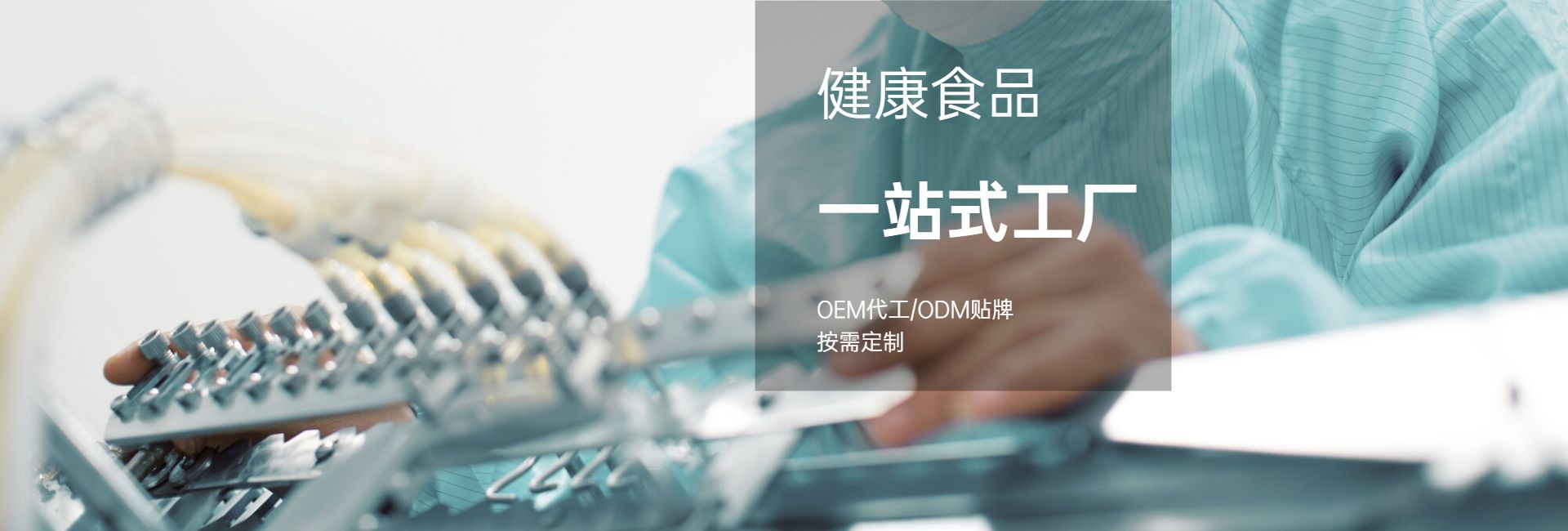 健康食品OEM貼牌代加工企業